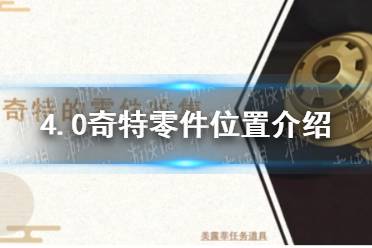 《原神》4.0奇特零件位置一览