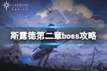 《斯露德》鮟鱇怎么打 第二章boss鮟鱇打法攻略