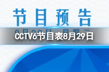 CCTV6节目表8月29日 8.29电影频道中央6台节目表