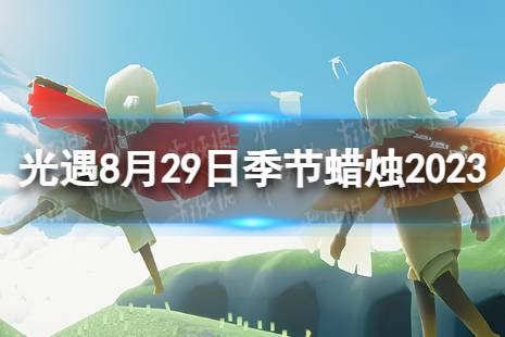 《光遇》8月29日季节蜡烛在哪 8.29季节蜡烛位置2023