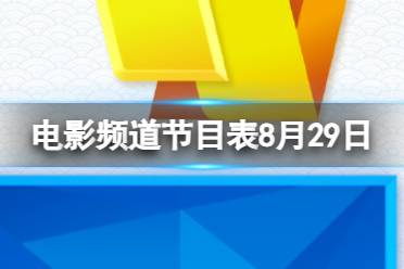 电影频道节目表8月29日 CCTV6电影频道节目单8.29