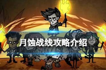 《饥荒新家园》月蚀战线攻略一览