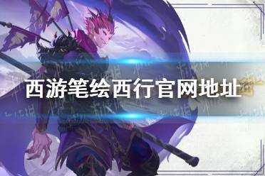 《西游笔绘西行》官网地址