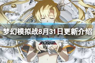 《梦幻模拟战》8月31日更新内容 新英雄安德里奥、奈米娅登场