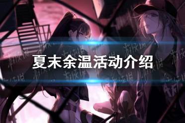 《无期迷途》夏末余温活动一览