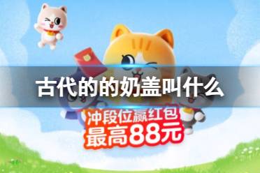 古人竟然也喝奶盖！古代的的奶盖叫什么 淘宝大赢家8月29日答案