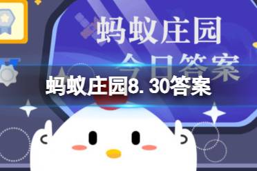 蚂蚁庄园8.30海山 海上第一名山是青岛崂山还是福建武夷山