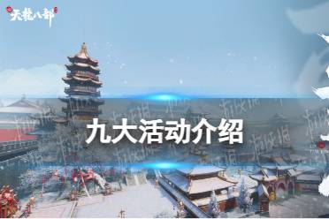 《新天龙八部》手游九大活动一览