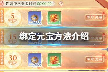 《天龙八部2飞龙战天》元宝怎么绑定 绑定元宝方法一览