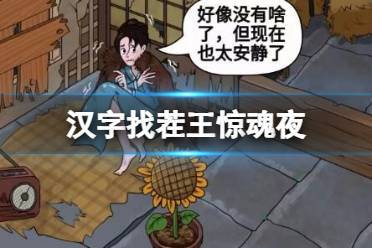 《汉字找茬王》惊魂夜 帮助少女度过夜晚通关心得