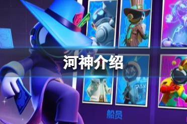 《太空行动》自创身份河神是什么 河神一览
