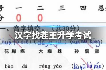 《汉字找茬王》升学考试 完成判卷通关心得