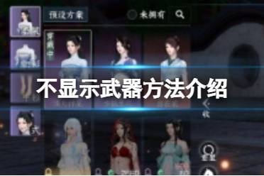 《逆水寒手游》怎么不显示武器 不显示武器方法一览