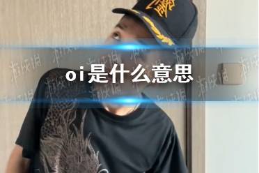 oi是什么意思 oi梗一览