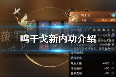 《逆水寒手游》鸣干戈新内功一览