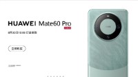 华为Mate60 Pro今天开启订金预售：9月10日付尾款 目前再度陷入缺货状态