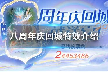 《王者荣耀》八周年庆回城特效一览