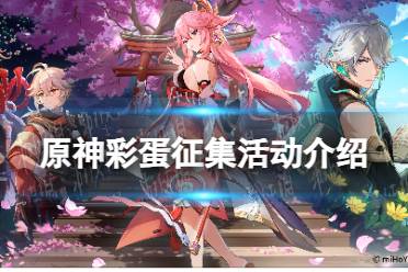 《原神》彩蛋征集活动一览