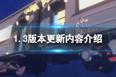 《崩坏星穹铁道》1.3版本更新内容一览