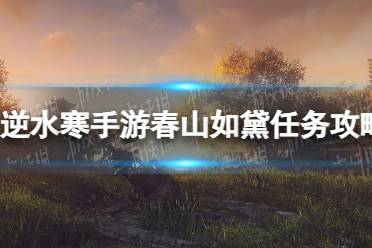 《逆水寒手游》春山如黛任务流程