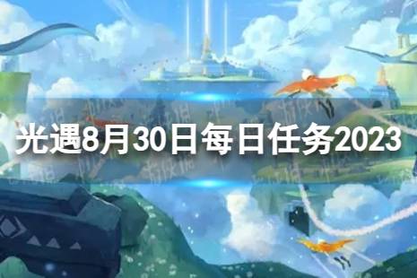 《光遇》8月30日每日任务怎么做 8.30每日任务流程2023