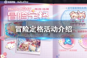 《王者荣耀》冒险定格活动一览