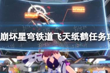 《崩坏星穹铁道》飞天纸鹤任务流程