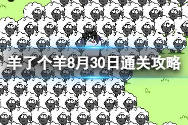8月30日《羊了个羊》通关心得 通关心得第二关8.30