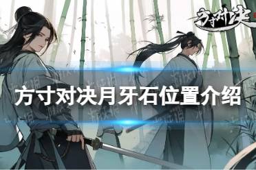 《方寸对决》月牙石位置一览