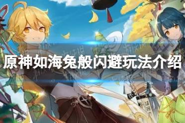 《原神》如海兔般闪避玩法一览