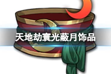 《天地劫》寰光蔽月饰品怎么样 寰光蔽月效果一览