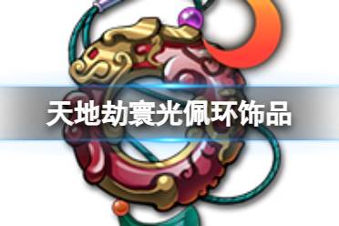 《天地劫》寰光佩环饰品怎么样 寰光佩环效果一览
