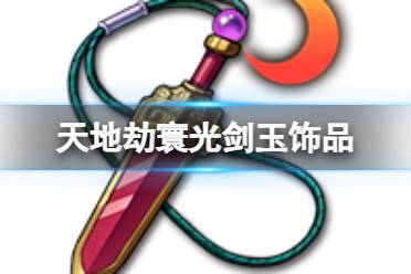 《天地劫》寰光剑玉饰品怎么样 寰光剑玉效果一览