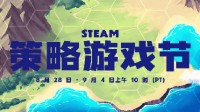 Steam策略游戏节伊始，来看看这些打折游戏吧！