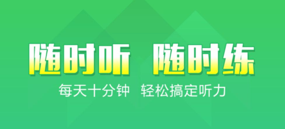 好用的专门练英语听力的软件 专门练英语听力的软件有哪些