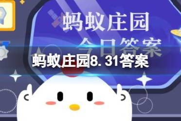 以下哪种传统体育项目是世界级非物质文化遗产 蚂蚁庄园8.31答案