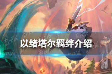 《金铲铲之战》以绪塔尔羁绊一览
