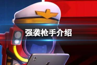 《太空行动》自创身份强袭枪手是什么 强袭枪手一览