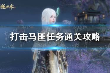 《逆水寒手游》打击马匪任务通关心得