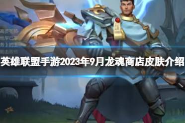 《英雄联盟手游》2023年9月龙魂商店皮肤一览 9月白嫖皮肤爆料