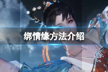 《逆水寒手游》怎么绑情缘 绑情缘方法一览