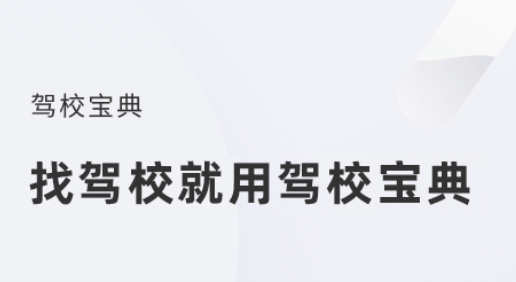 准备学驾照下载什么软件 驾照学习软件分享