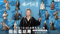 赵本山《鹊刀门传奇》开启点映：18元提前看大结局