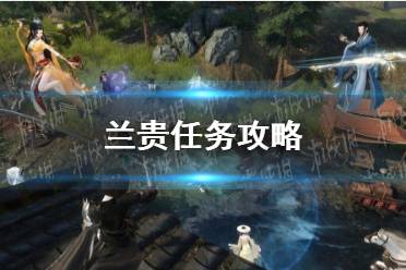 《逆水寒手游》兰贵任务流程