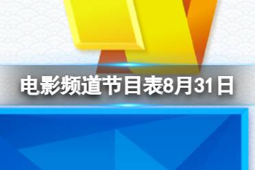 电影频道节目表8月31日 CCTV6电影频道节目单8.31