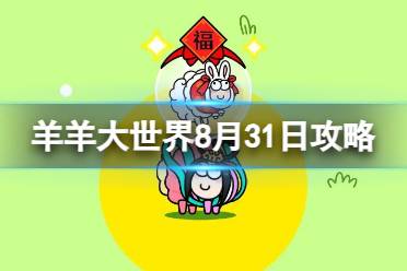《羊了个羊》羊羊大世界8.31攻略 8月31日羊羊大世界怎么过