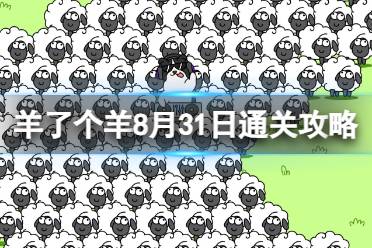 8月31日《羊了个羊》通关心得 通关心得第二关8.31