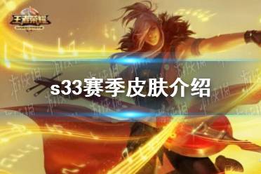 《王者荣耀》s33赛季皮肤一览