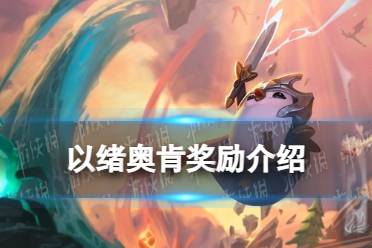 《金铲铲之战》以绪奥肯奖励一览