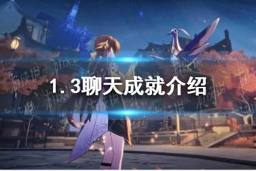 《崩坏星穹铁道》1.3聊天成就一览